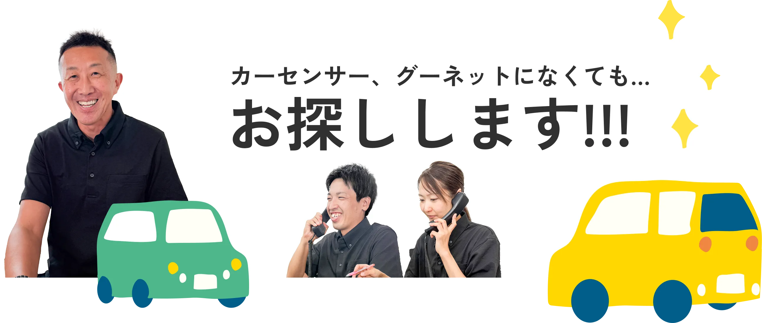 カーセンサー、グーネットになくても…お探しします!!