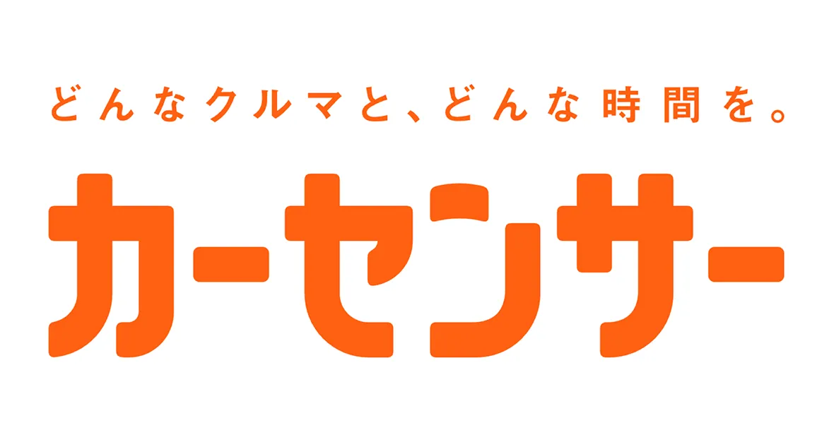 どんなクルマと、どんな時間を。カーセンサー